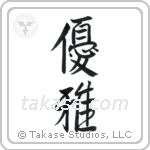 Elegant (優雅) in Semi-Cursive style Japanese calligraphy by Eri Takase
