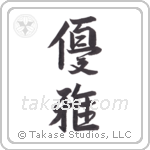 Elegant (優雅) in Semi-Cursive style Japanese calligraphy by Eri Takase