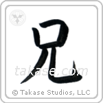 Older Brother (兄) in Block style Japanese calligraphy by Eri Takase