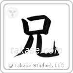 Older Brother (兄) in Block style Japanese calligraphy by Eri Takase