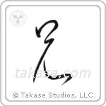 Older Brother (兄) in Cursive style Japanese calligraphy by Eri Takase