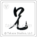 Older Brother (兄) in Semi-Cursive style Japanese calligraphy by Eri Takase