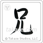 Older Brother (兄) in Semi-Cursive style Japanese calligraphy by Eri Takase