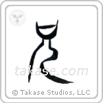 Older Brother (兄) in Seal style Japanese calligraphy by Eri Takase