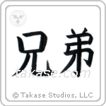 Brothers (兄弟) in Block style Japanese calligraphy by Eri Takase