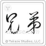 Brothers (兄弟) in Cursive style Japanese calligraphy by Eri Takase