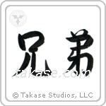 Brothers (兄弟) in Semi-Cursive style Japanese calligraphy by Eri Takase