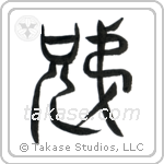 Brothers (兄弟) in Seal style Japanese calligraphy by Eri Takase