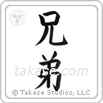 Brothers (兄弟) in Block style Japanese calligraphy by Eri Takase