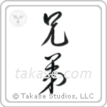 Brothers (兄弟) in Cursive style Japanese calligraphy by Eri Takase
