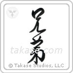 Brothers (兄弟) in Design style Japanese calligraphy by Eri Takase