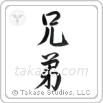 Brothers (兄弟) in Semi-Cursive style Japanese calligraphy by Eri Takase