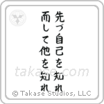 First Know Yourself Then Know Others (先づ自己を知れ而して他を知れ) in Block style Japanese calligraphy by Eri Takase