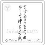 First Know Yourself Then Know Others (先づ自己を知れ而して他を知れ) in Cursive style Japanese calligraphy by Eri Takase
