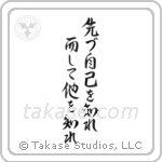 First Know Yourself Then Know Others (先づ自己を知れ而して他を知れ) in Design style Japanese calligraphy by Eri Takase