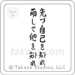 First Know Yourself Then Know Others (先づ自己を知れ而して他を知れ) in Semi-Cursive style Japanese calligraphy by Eri Takase