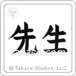 Teacher (先生) in Block style Japanese calligraphy by Eri Takase