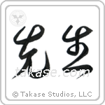 Teacher (先生) in Cursive style Japanese calligraphy by Eri Takase