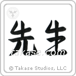 Teacher (先生) in Semi-Cursive style Japanese calligraphy by Eri Takase