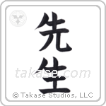 Teacher (先生) in Block style Japanese calligraphy by Eri Takase