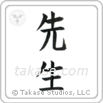 Teacher (先生) in Block style Japanese calligraphy by Eri Takase