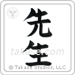 Teacher (先生) in Block style Japanese calligraphy by Eri Takase
