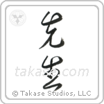 Teacher (先生) in Cursive style Japanese calligraphy by Eri Takase