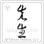Teacher (先生) in Cursive style Japanese calligraphy by Eri Takase