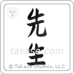 Teacher (先生) in Semi-Cursive style Japanese calligraphy by Eri Takase