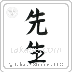 Teacher (先生) in Semi-Cursive style Japanese calligraphy by Eri Takase