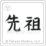 Ancestor (先祖) in Block style Japanese calligraphy by Eri Takase