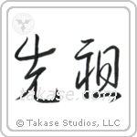 Ancestor (先祖) in Cursive style Japanese calligraphy by Eri Takase