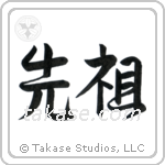 Ancestor (先祖) in Design style Japanese calligraphy by Eri Takase