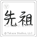 Ancestor (先祖) in Semi-Cursive style Japanese calligraphy by Eri Takase
