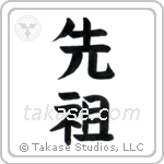Ancestor (先祖) in Block style Japanese calligraphy by Eri Takase