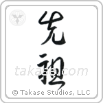 Ancestor (先祖) in Cursive style Japanese calligraphy by Eri Takase