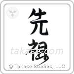 Ancestor (先祖) in Design style Japanese calligraphy by Eri Takase