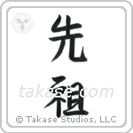 Ancestor (先祖) in Semi-Cursive style Japanese calligraphy by Eri Takase