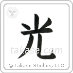 Light (光) in Block style Japanese calligraphy by Eri Takase