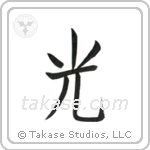 Light (光) in Block style Japanese calligraphy by Eri Takase