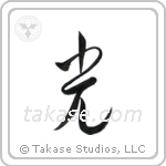 Light (光) in Cursive style Japanese calligraphy by Eri Takase