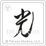 Light (光) in Design style Japanese calligraphy by Eri Takase
