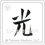 Light (光) in Design style Japanese calligraphy by Eri Takase