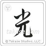 Light (光) in Semi-Cursive style Japanese calligraphy by Eri Takase