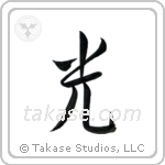 Light (光) in Semi-Cursive style Japanese calligraphy by Eri Takase
