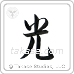 Light (光) in Semi-Cursive style Japanese calligraphy by Eri Takase
