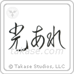 Let There Be Light (光あれ) in Cursive style Japanese calligraphy by Eri Takase