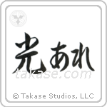 Let There Be Light (光あれ) in Semi-Cursive style Japanese calligraphy by Eri Takase