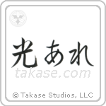 Let There Be Light (光あれ) in Semi-Cursive style Japanese calligraphy by Eri Takase