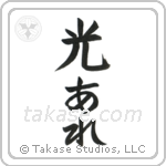 Let There Be Light (光あれ) in Block style Japanese calligraphy by Eri Takase